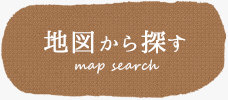 地図から探す