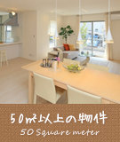50㎡以上の物件特集