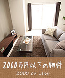 2000万円以下の物件特集